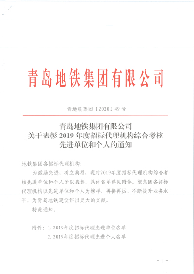 青島地鐵集團有限公司關于表彰2019年度招標代理機構綜合考核先進單位和個人的通知1.jpg